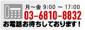 お電話お待ちしております!03-3241-1615